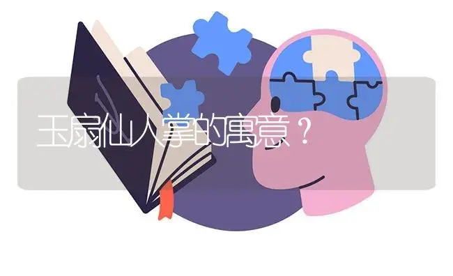 玉扇仙人掌的寓意？ | 多肉养殖