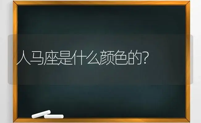 人马座是什么颜色的？ | 绿植常识