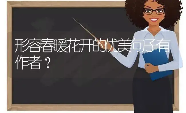 形容春暖花开的优美句子有作者？ | 绿植常识