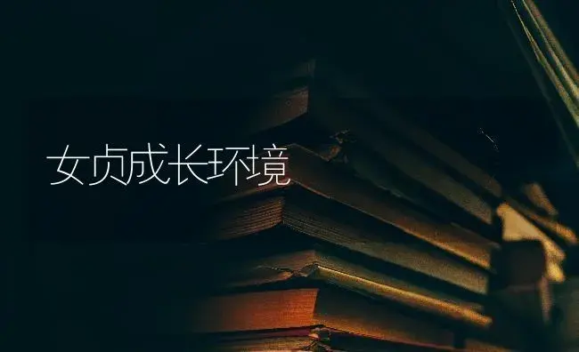 女贞成长环境 | 特种种植