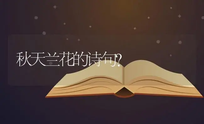 秋天兰花的诗句？ | 绿植常识