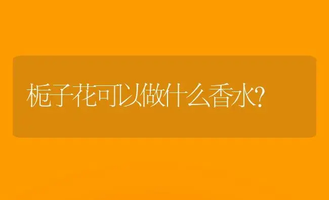 听说用80度的开水泡茶最好，是这样吗？ | 绿植常识