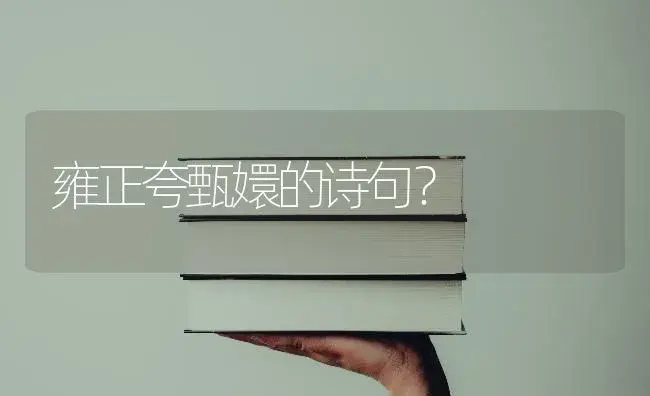 雍正夸甄嬛的诗句？ | 绿植常识