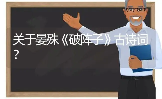 关于晏殊《破阵子》古诗词？ | 绿植常识