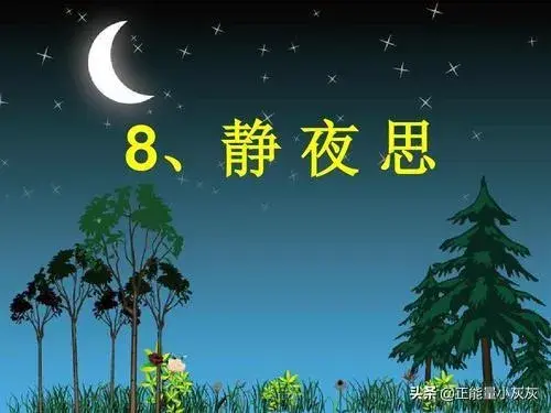 静夜表达了作者怎样的思想情感？