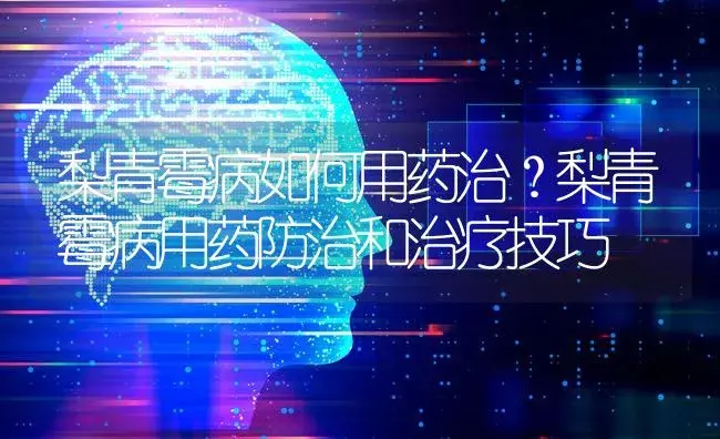 梨青霉病如何用药治？梨青霉病用药防治和治疗技巧 | 果木种植