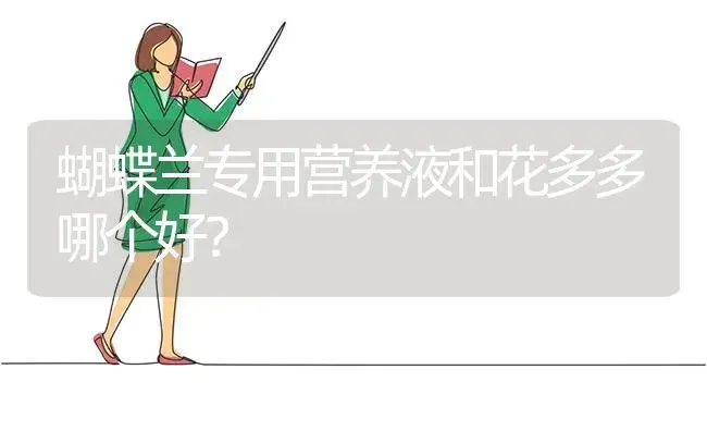 蝴蝶兰专用营养液和花多多哪个好？ | 绿植常识