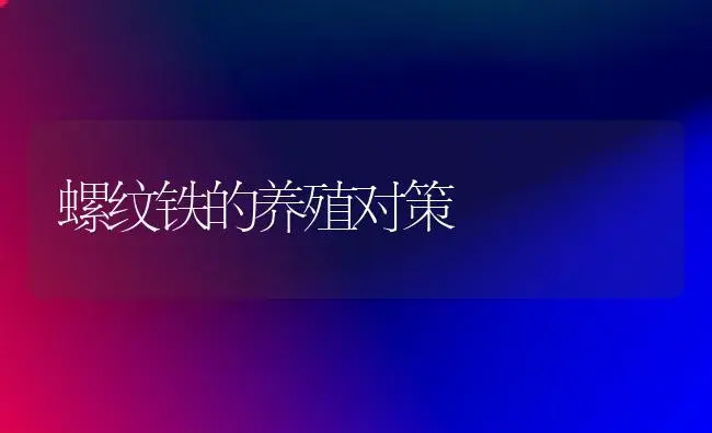 螺纹铁的养殖对策 | 家庭养花