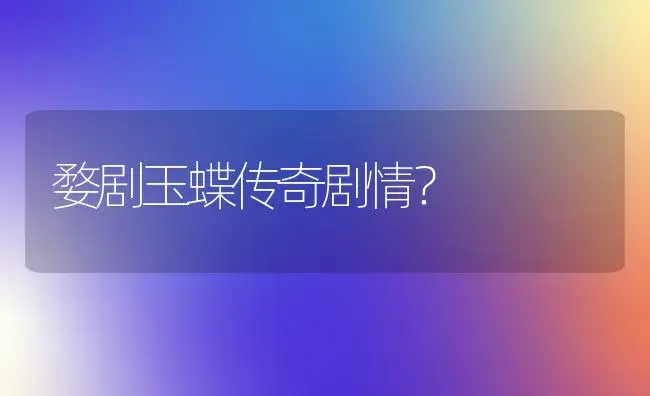 子孙满堂之类的祝福语？ | 多肉养殖