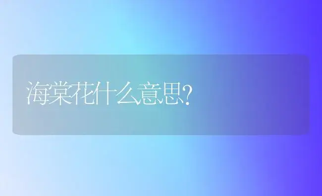 海棠花什么意思？ | 绿植常识