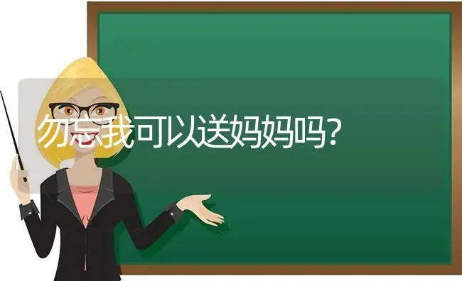 勿忘我可以送妈妈吗？ | 绿植常识