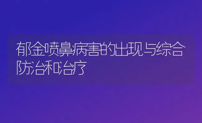 郁金喷鼻病害的出现与综合防治和治疗 | 家庭养花