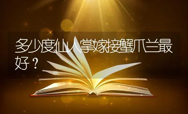 多少度仙人掌嫁接蟹爪兰最好？ | 多肉养殖