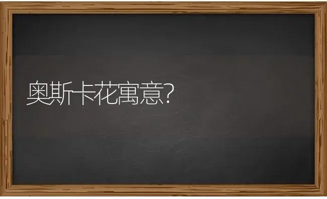 奥斯卡花寓意？ | 绿植常识