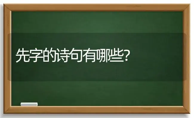 先字的诗句有哪些？ | 绿植常识