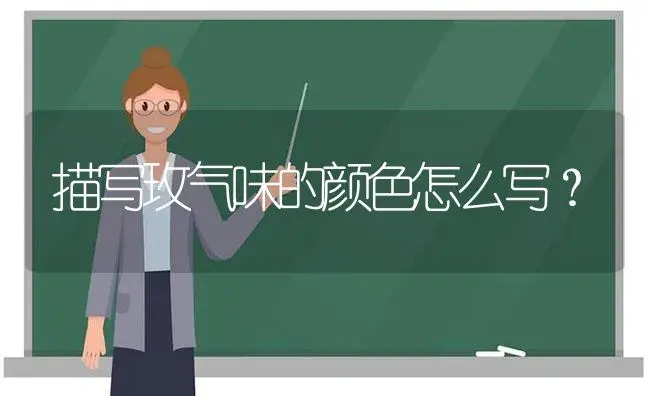 描写玫气味的颜色怎么写？ | 绿植常识