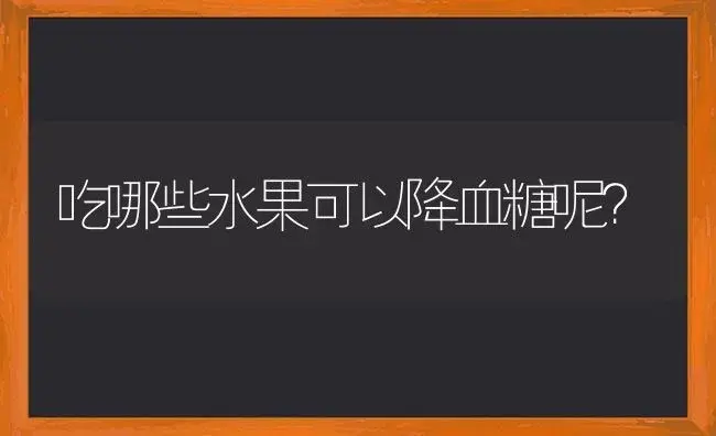 吃哪些水果可以降血糖呢？ | 多肉养殖