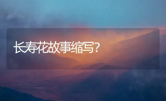 长寿花故事缩写？ | 多肉养殖