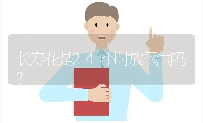 长寿花是24小时放氧气吗？ | 多肉养殖