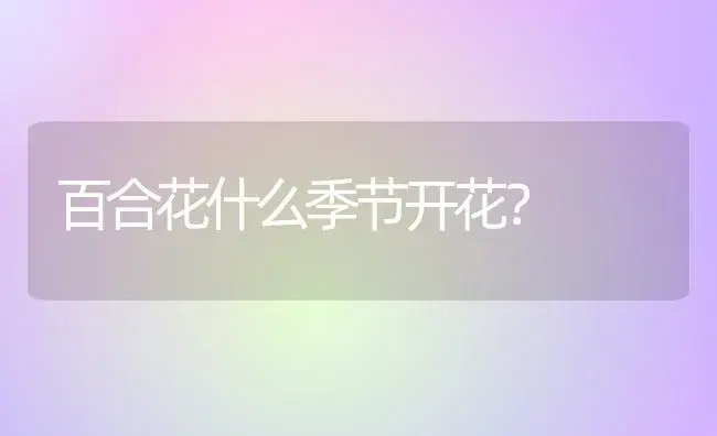 兰子君种子成熟咋种？ | 绿植常识