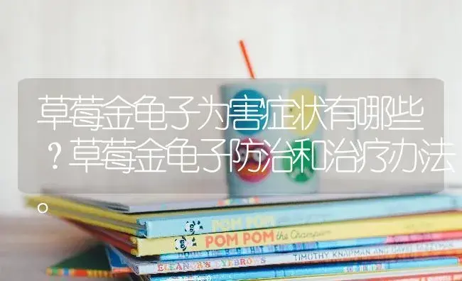 草莓金龟子为害症状有哪些？草莓金龟子防治和治疗办法。 | 果木种植