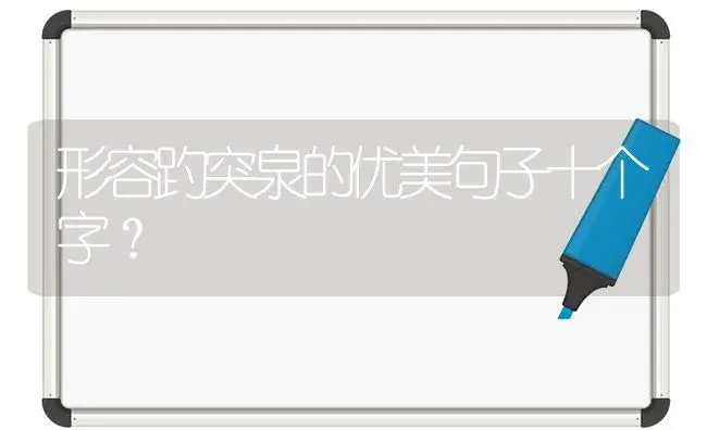 形容趵突泉的优美句子十个字？ | 绿植常识