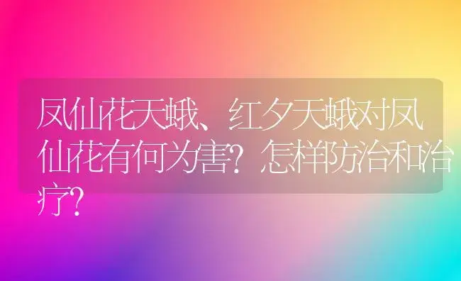 凤仙花天蛾、红夕天蛾对凤仙花有何为害？怎样防治和治疗？ | 家庭养花