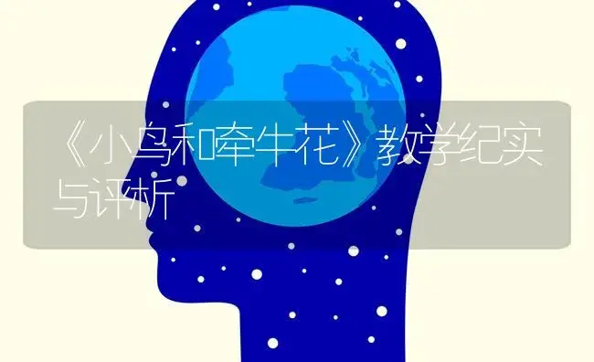 《小鸟和牵牛花》教学纪实与评析 | 特种种植