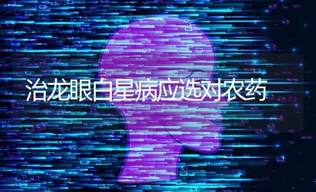 治龙眼白星病应选对农药 | 果木种植