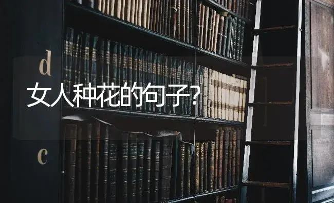 女人种花的句子？ | 绿植常识