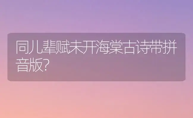 同儿辈赋未开海棠古诗带拼音版？ | 绿植常识