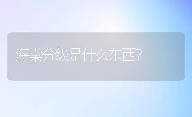 海棠分级是什么东西？ | 绿植常识