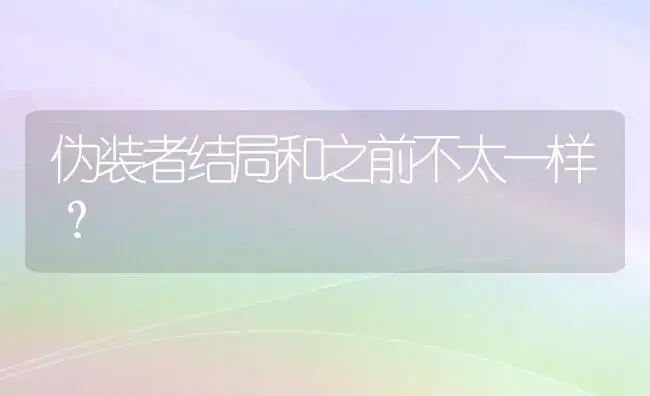 伪装者结局和之前不太一样？ | 多肉养殖