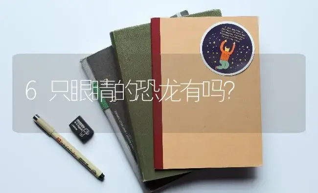 6只眼睛的恐龙有吗？ | 多肉养殖