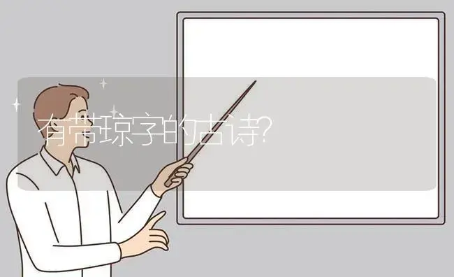 有带琼字的古诗？ | 绿植常识