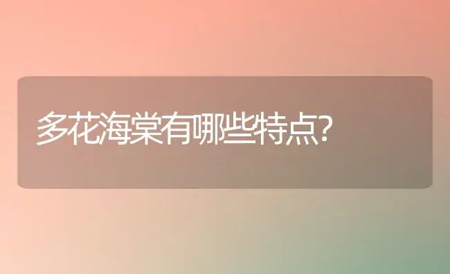 多花海棠有哪些特点？ | 绿植常识