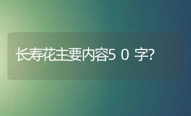 长寿花主要内容50字？ | 多肉养殖