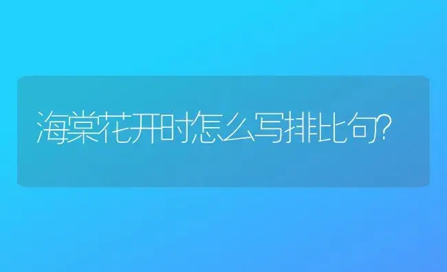 海棠花开时怎么写排比句？ | 绿植常识