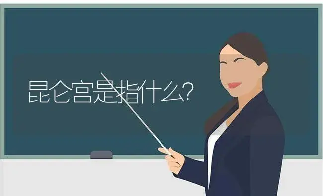 昆仑宫是指什么？ | 多肉养殖