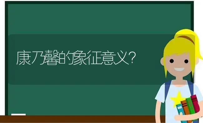 康乃馨的象征意义？ | 绿植常识