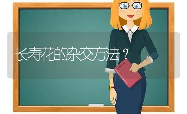 长寿花的杂交方法？ | 多肉养殖