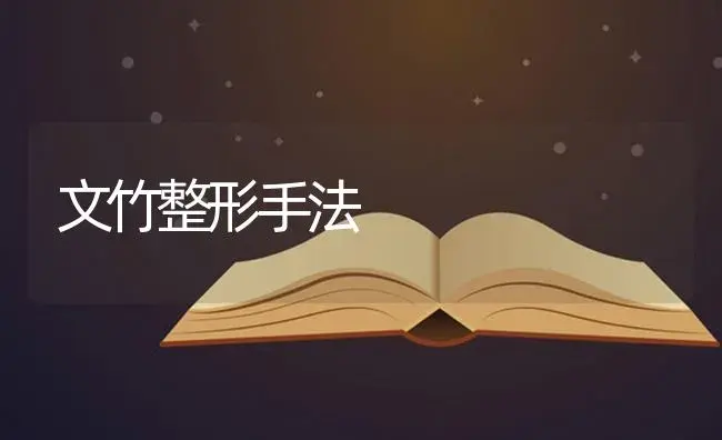 文竹整形手法 | 特种种植