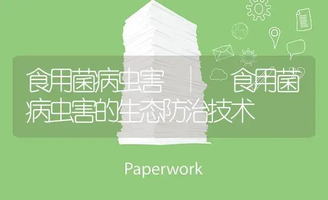 食用菌病虫害的生态防治技术 | 菌菇种植
