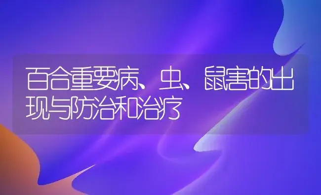 百合重要病、虫、鼠害的出现与防治和治疗 | 家庭养花