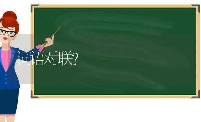 词语对联？ | 多肉养殖