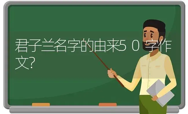 君子兰名字的由来50字作文？ | 绿植常识