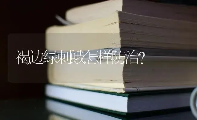 褐边绿刺蛾怎样防治？ | 绿植常识