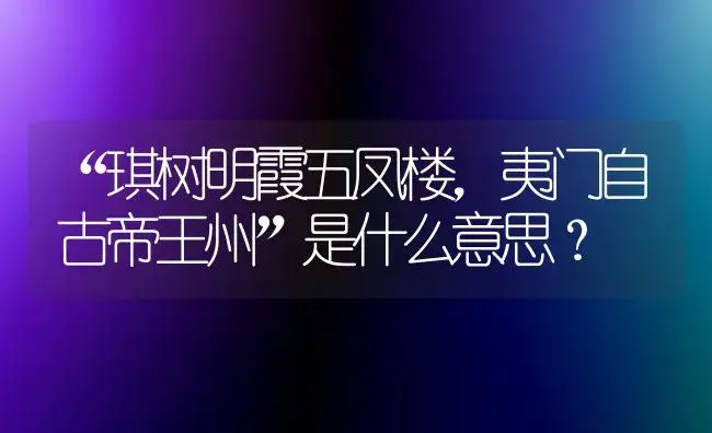 “琪树明霞五凤楼,夷门自古帝王州”是什么意思？ | 多肉养殖