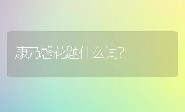 康乃馨花题什么词？ | 绿植常识