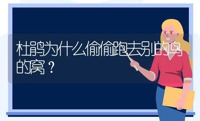 杜鹃为什么偷偷跑去别的鸟的窝？ | 绿植常识